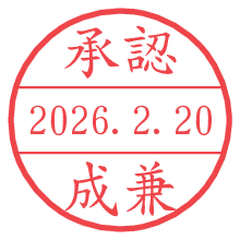 承認/成兼.pngの日付印