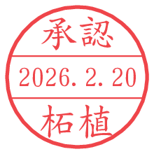 承認/柘植.pngの日付印