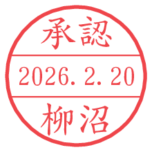 承認/柳沼.pngの日付印