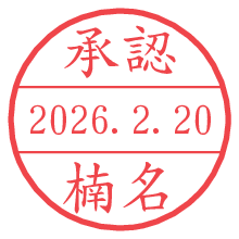 承認/楠名.pngの日付印
