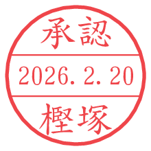 承認/樫塚.pngの日付印