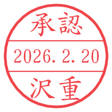 承認/沢重.pngの日付印