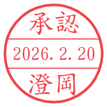 承認/澄岡.pngの日付印