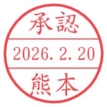 承認/熊本.pngの日付印