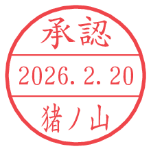 承認/猪ノ山.pngの日付印