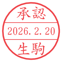 承認/生駒.pngの日付印