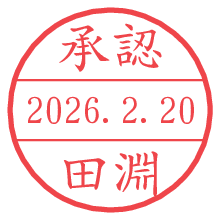 承認/田淵.pngの日付印