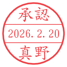 承認/真野.pngの日付印