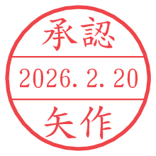 承認/矢作.pngの日付印