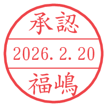 承認/福嶋.pngの日付印