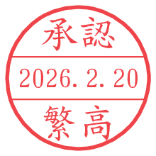 承認/繁高.pngの日付印