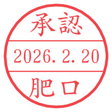 承認/肥口.pngの日付印