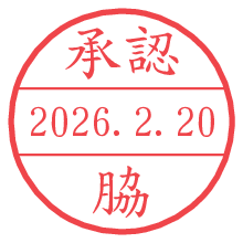承認/脇.pngの日付印