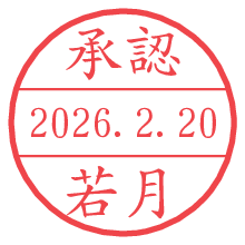 承認/若月.pngの日付印