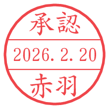 承認/赤羽.pngの日付印