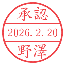 承認/野澤.pngの日付印