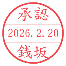 承認/銭坂.pngの日付印