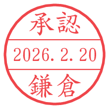 承認/鎌倉.pngの日付印