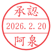 承認/阿泉.pngの日付印