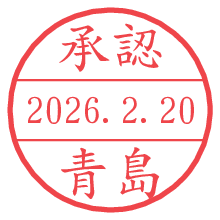 承認/青島.pngの日付印