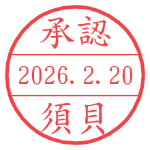 承認/須貝.pngの日付印