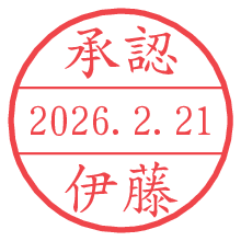 承認/伊藤.pngの日付印