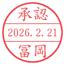 承認/冨岡.pngの日付印