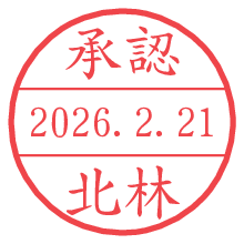 承認/北林.pngの日付印