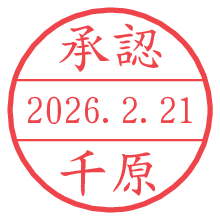 承認/千原.pngの日付印