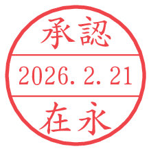 承認/在永.pngの日付印