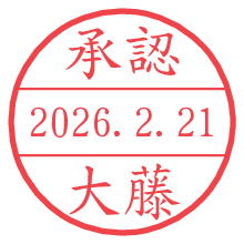 承認/大藤.pngの日付印