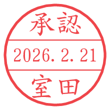 承認/室田.pngの日付印