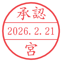 承認/宮.pngの日付印