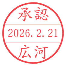 承認/広河.pngの日付印