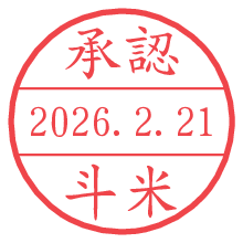 承認/斗米.pngの日付印
