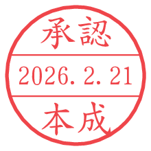 承認/本成.pngの日付印