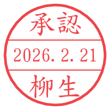 承認/柳生.pngの日付印