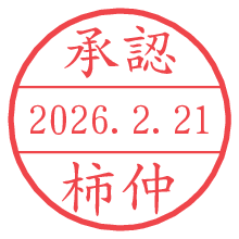 承認/柿仲.pngの日付印