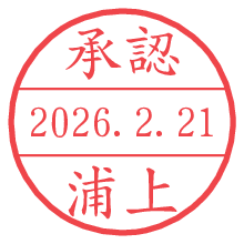 承認/浦上.pngの日付印
