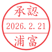 承認/浦富.pngの日付印