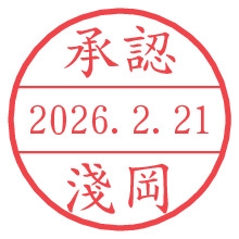 承認/淺岡.pngの日付印