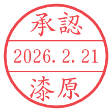 承認/漆原.pngの日付印