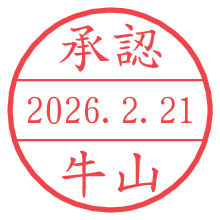 承認/牛山.pngの日付印