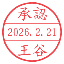承認/王谷.pngの日付印