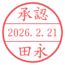 承認/田永.pngの日付印