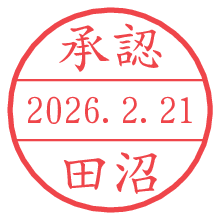 承認/田沼.pngの日付印