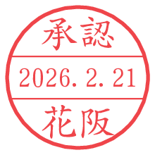 承認/花阪.pngの日付印