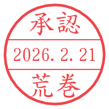 承認/荒巻.pngの日付印