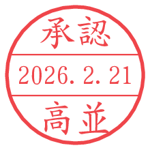 承認/高並.pngの日付印