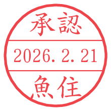 承認/魚住.pngの日付印